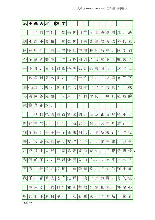 五年级叙事作文：我不是天才_500字