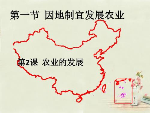 2015-2016八年级地理上册 第4章第1节因地制宜发展农