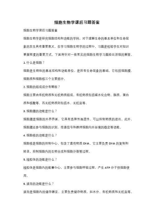 细胞生物学课后习题答案