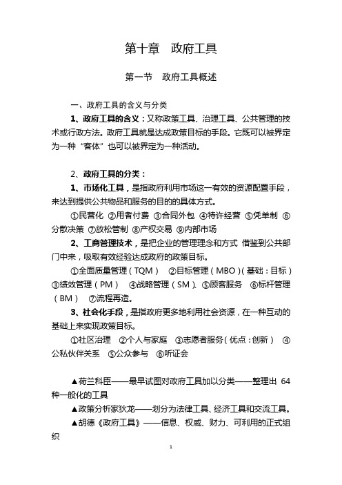 MPA公共管理基础笔记第10章：政府工具