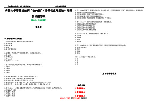 吉林大学智慧树知到“公共课”《计算机应用基础》网课测试题答案卷5