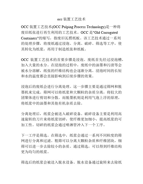 occ装置工艺技术