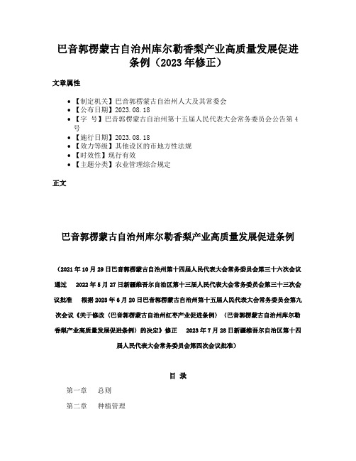 巴音郭楞蒙古自治州库尔勒香梨产业高质量发展促进条例（2023年修正）