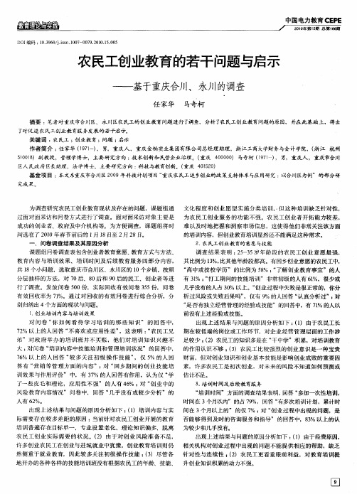 农民工创业教育的若干问题与启示——基于重庆合川、永川的调查