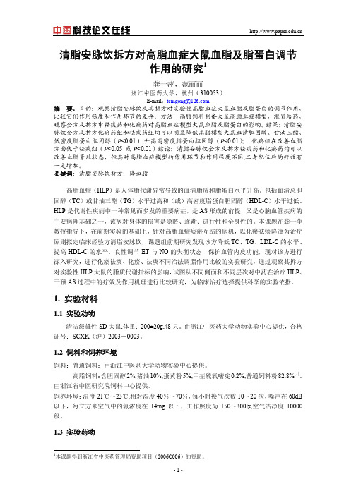 清脂安脉饮拆方对高脂血症大鼠血脂及脂蛋白调节作用的研究