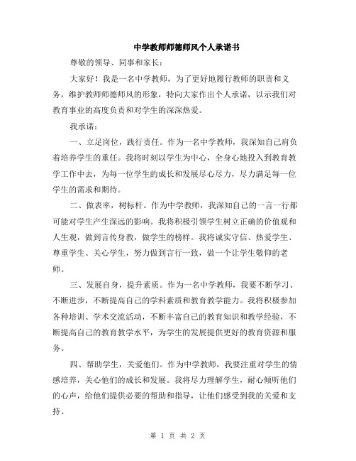 中学教师师德师风个人承诺书