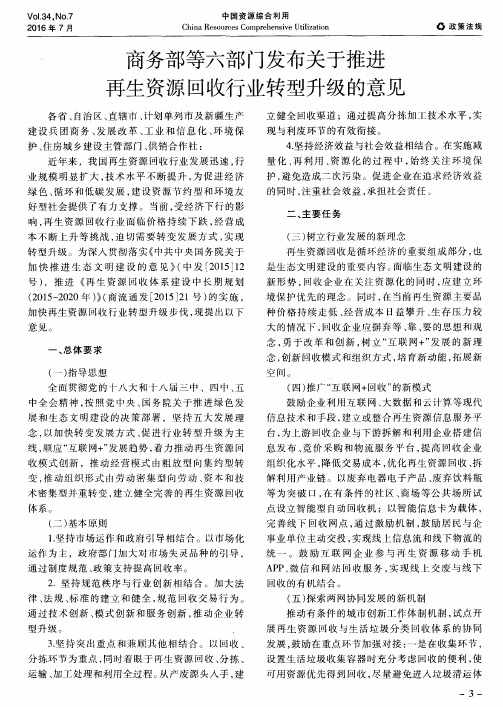 商务部等六部门发布关于推进再生资源回收行业转型升级的意见