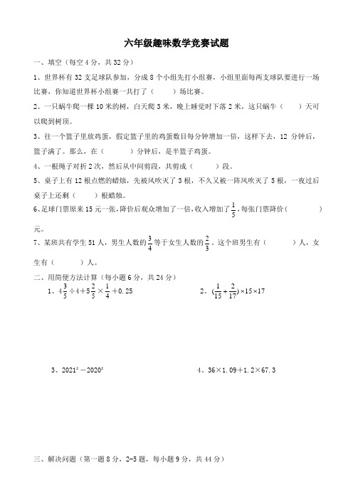 六年级数学知识竞赛试题