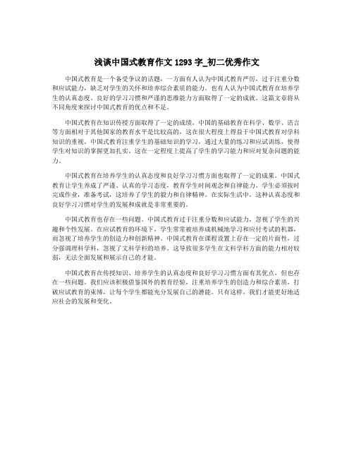 浅谈中国式教育作文1293字_初二优秀作文