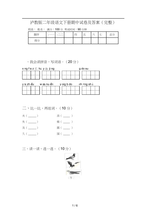 泸教版二年级语文下册期中试卷及答案(完整)