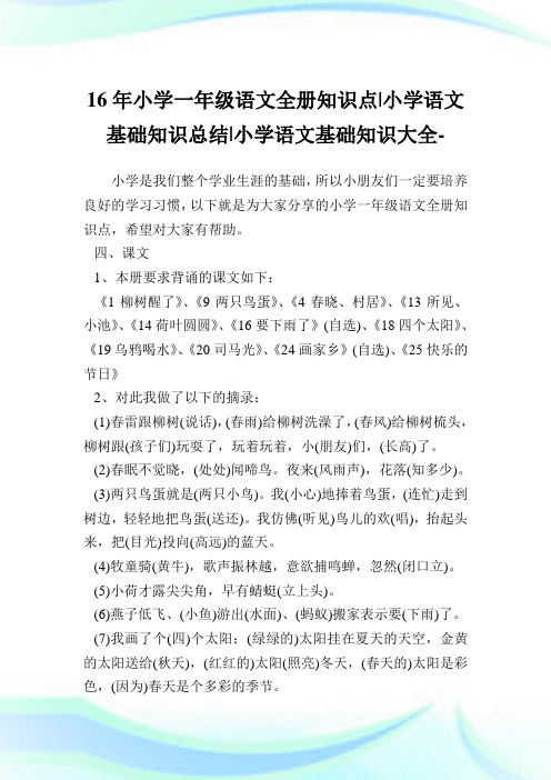 16年小学一年级语文全册知识点-小学语文基础知识总结.doc