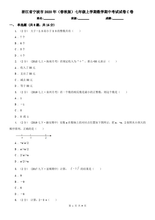 浙江省宁波市2020年(春秋版)七年级上学期数学期中考试试卷C卷