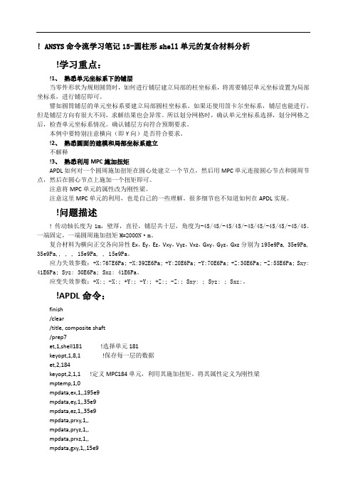 ANSYS命令流学习笔记圆柱形shell单元的复合材料分析