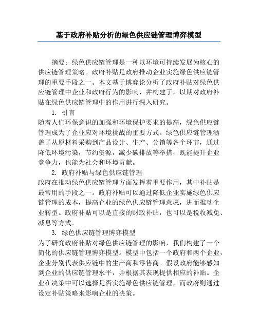 基于政府补贴分析的绿色供应链管理博弈模型