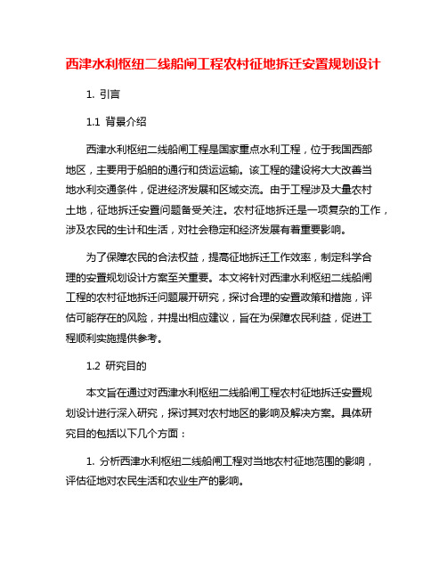 西津水利枢纽二线船闸工程农村征地拆迁安置规划设计