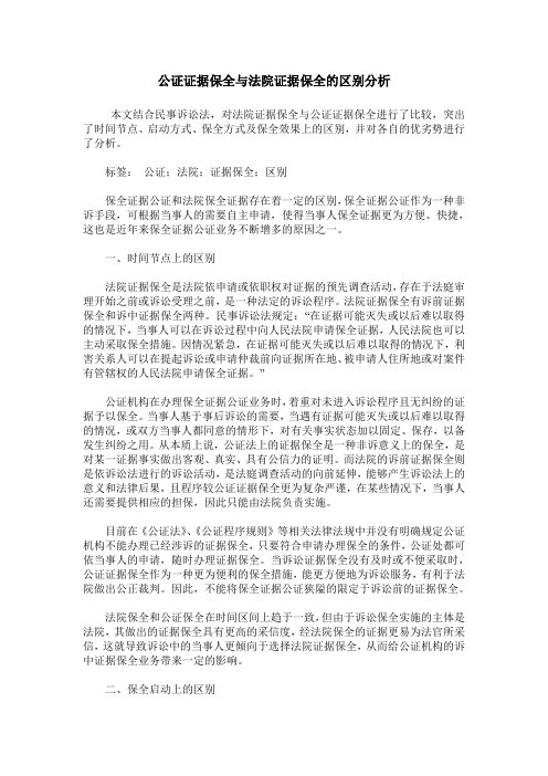 公证证据保全与法院证据保全的区别分析