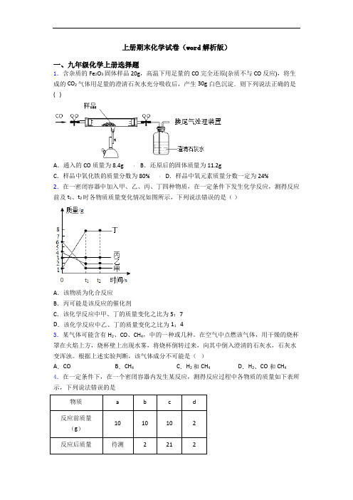 初三化学上册期末化学试卷(word解析版)