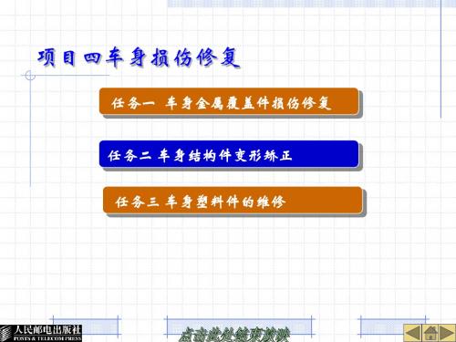 汽车钣金修复技术-车身损伤修复