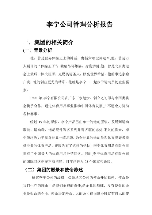 李宁公司管理研究报告