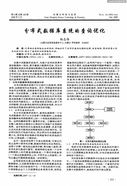 分布式数据库系统的查询优化