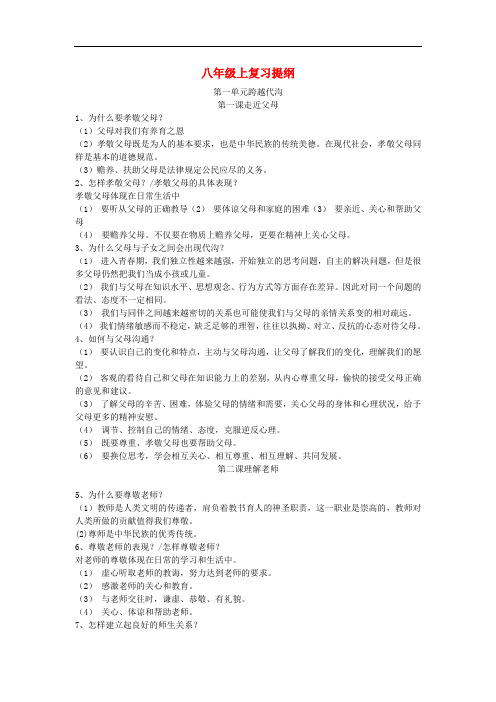 八年级政治上册 复习提纲 教科版