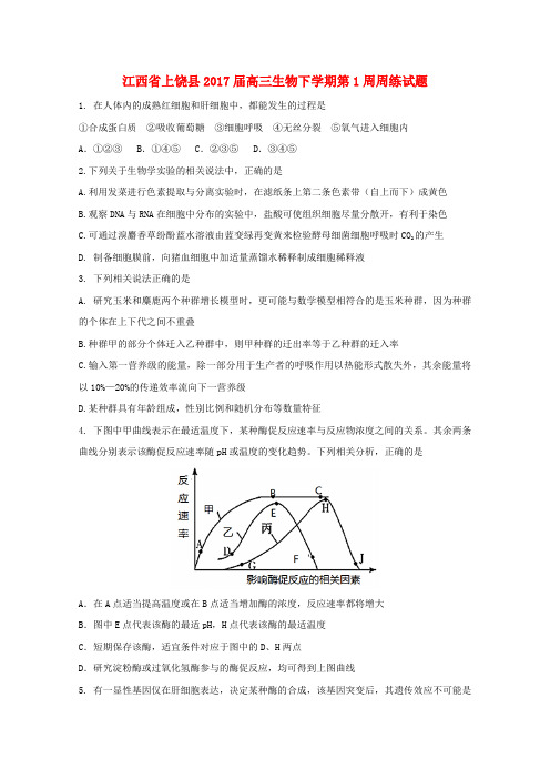 江西省上饶县2017届高三生物下学期第1周周练试题