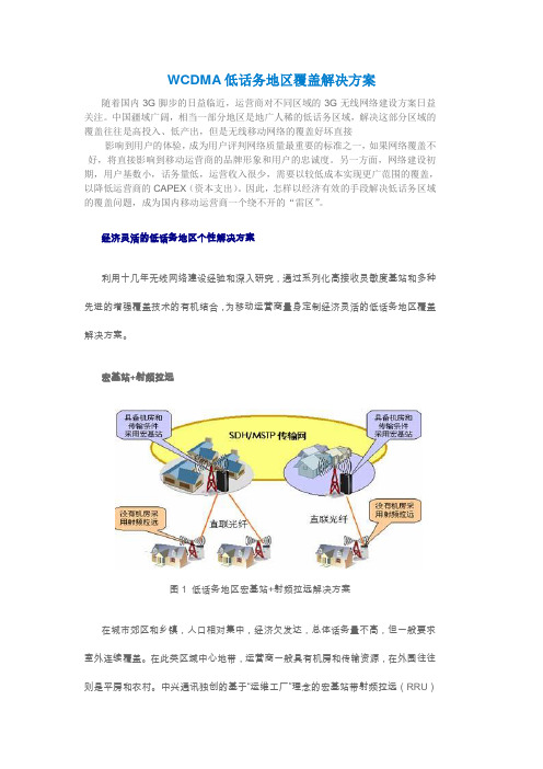 WCDMA覆盖方案