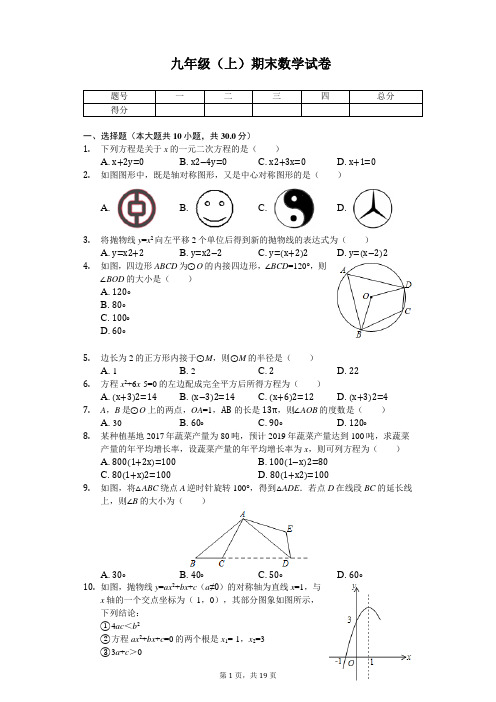 广东省汕头市九年级(上)期末数学试卷 