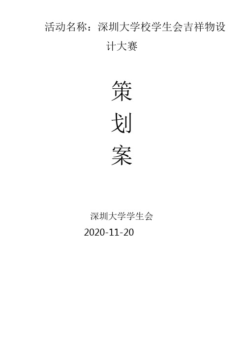 校学生会吉祥物设计大赛策划书