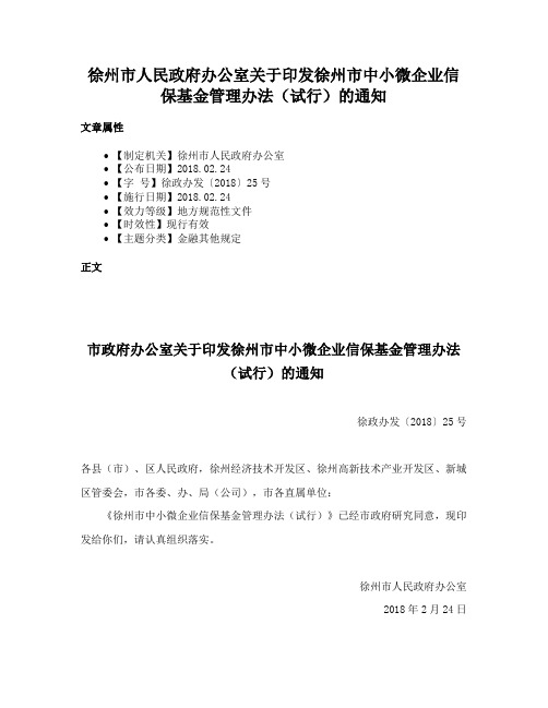 徐州市人民政府办公室关于印发徐州市中小微企业信保基金管理办法（试行）的通知