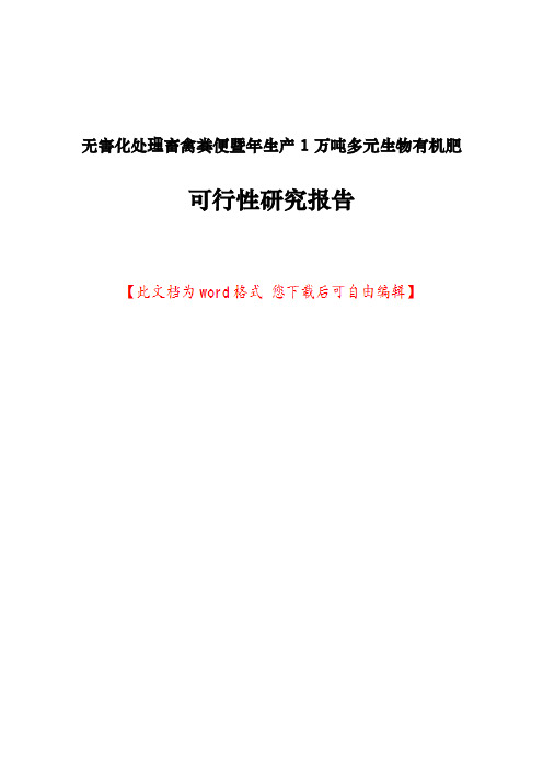 无害化处理畜禽粪便暨年生产1万吨多元生物有机肥可行性研究报告