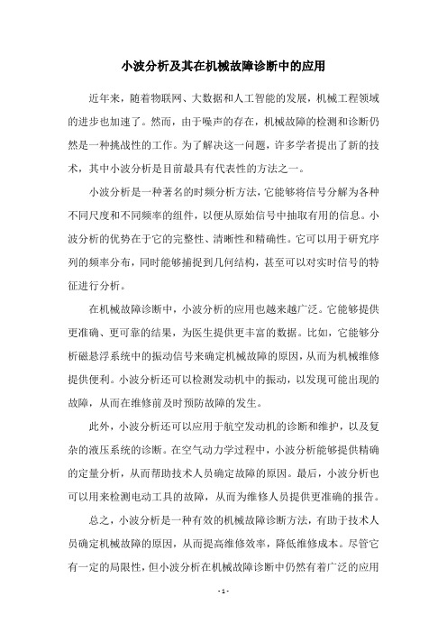 小波分析及其在机械故障诊断中的应用