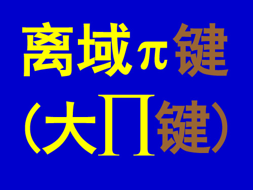 离域化学键及等电子体