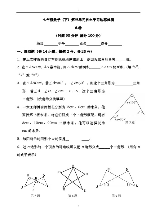 2019届人教版数学七年级下第7章(三角形)单元测试试卷(有答案)(已纠错)