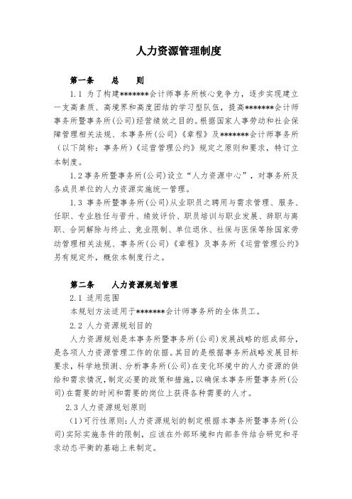 会计师事务所人力资源管理制度