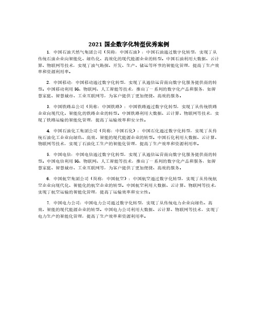 2021国企数字化转型优秀案例