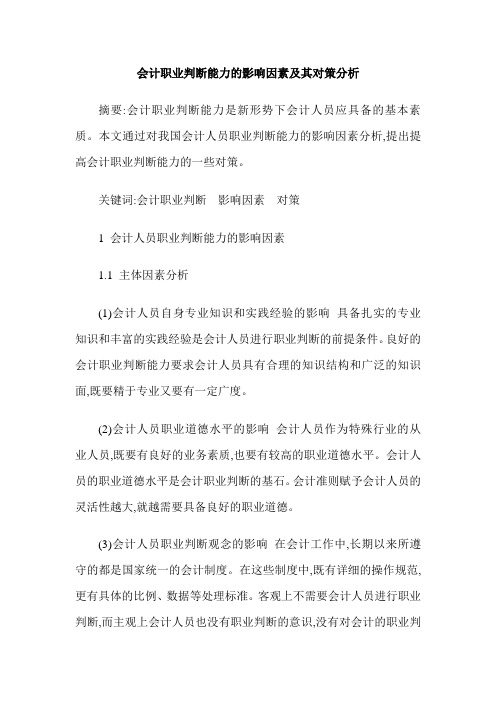 会计职业判断能力的影响因素及其对策分析