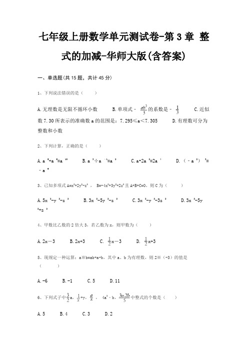 七年级上册数学单元测试卷-第3章 整式的加减-华师大版(含答案)