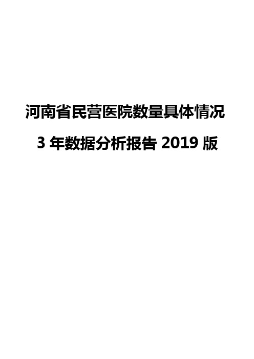 河南省民营医院数量具体情况3年数据分析报告2019版