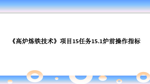 《高炉炼铁技术》项目15任务15.1炉前操作指标