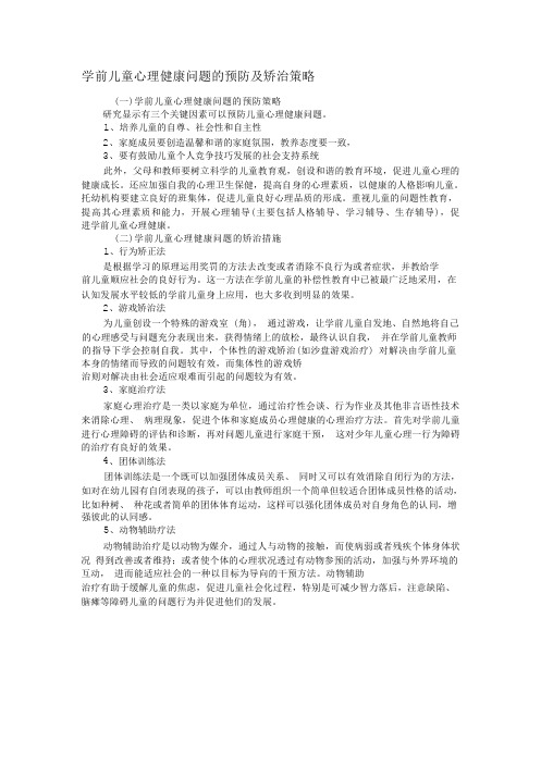 学前儿童心理健康问题的预防及矫治策略