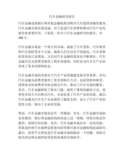 汽车金融研究报告