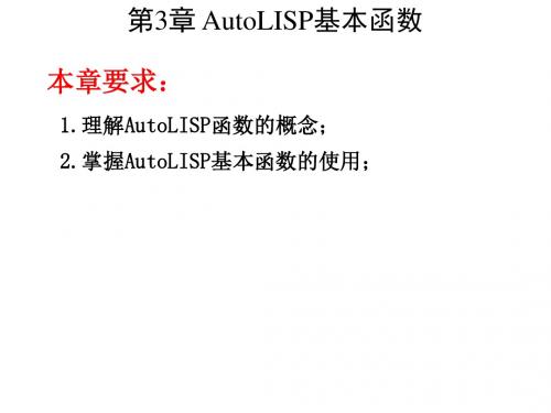 AutoCAD二次开发实用教程第3章 AutoLISP基本函数