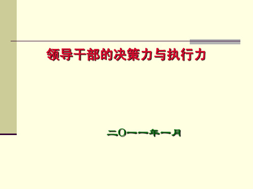 领导干部决策力与执行力