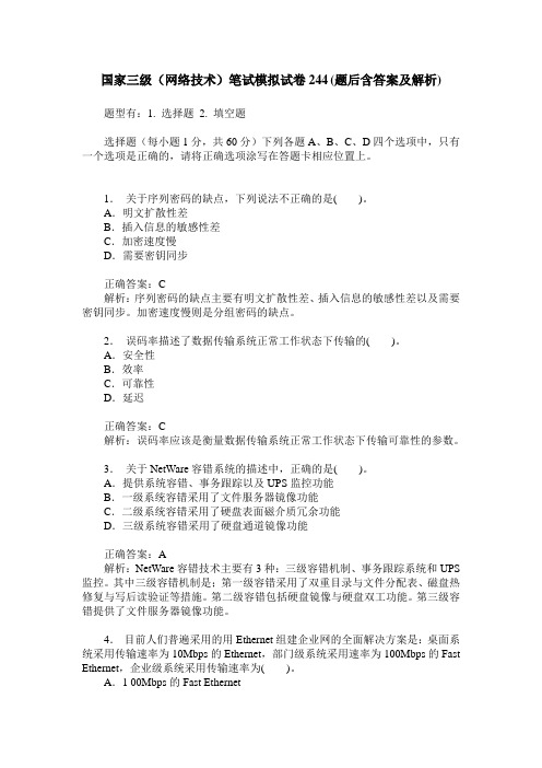 国家三级(网络技术)笔试模拟试卷244(题后含答案及解析)