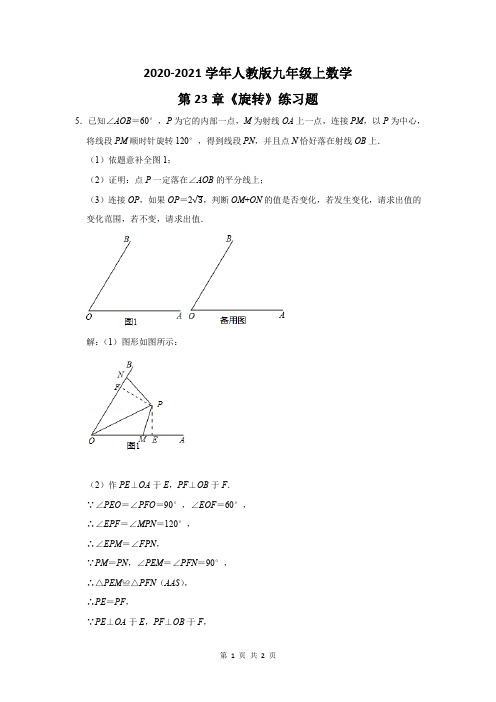 2020-2021学年人教版九年级上数学第23章《旋转》练习题及答案 (5)