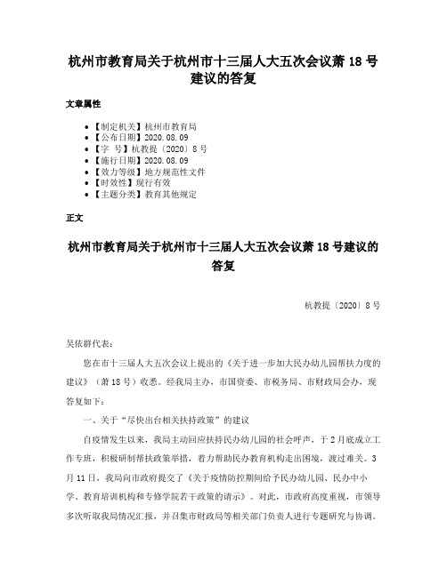 杭州市教育局关于杭州市十三届人大五次会议萧18号建议的答复