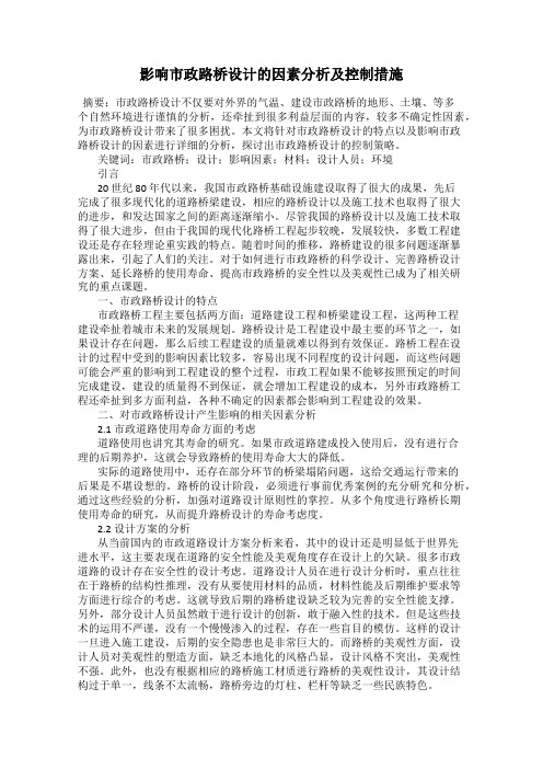 影响市政路桥设计的因素分析及控制措施