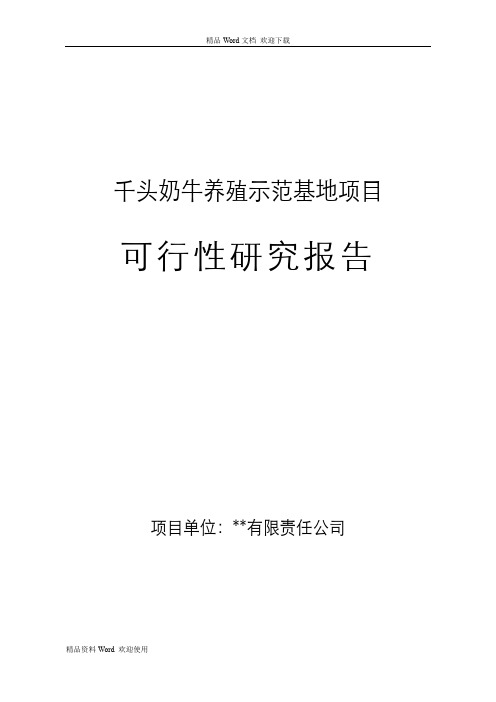 千头奶牛养殖示范基地项目可行性研究报告