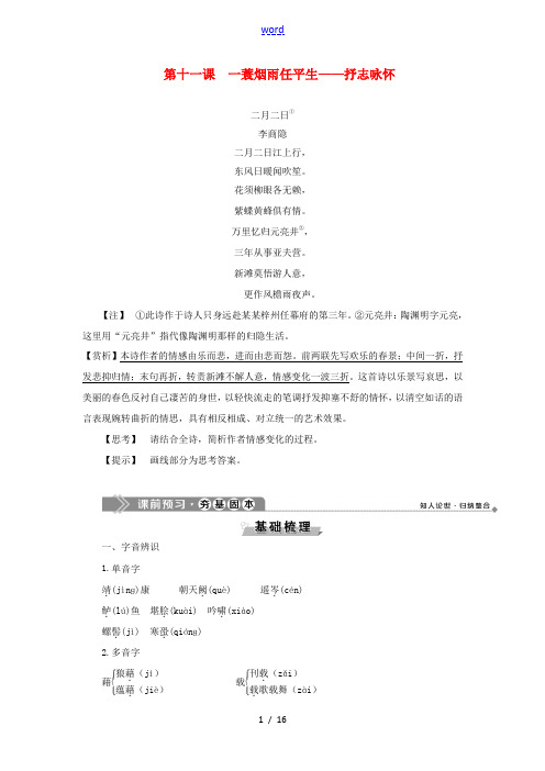 高中语文 唐宋词 5 第十一课 一蓑烟雨任平生——抒志咏怀教案 语文版选修《唐宋诗词鉴赏》-语文版高